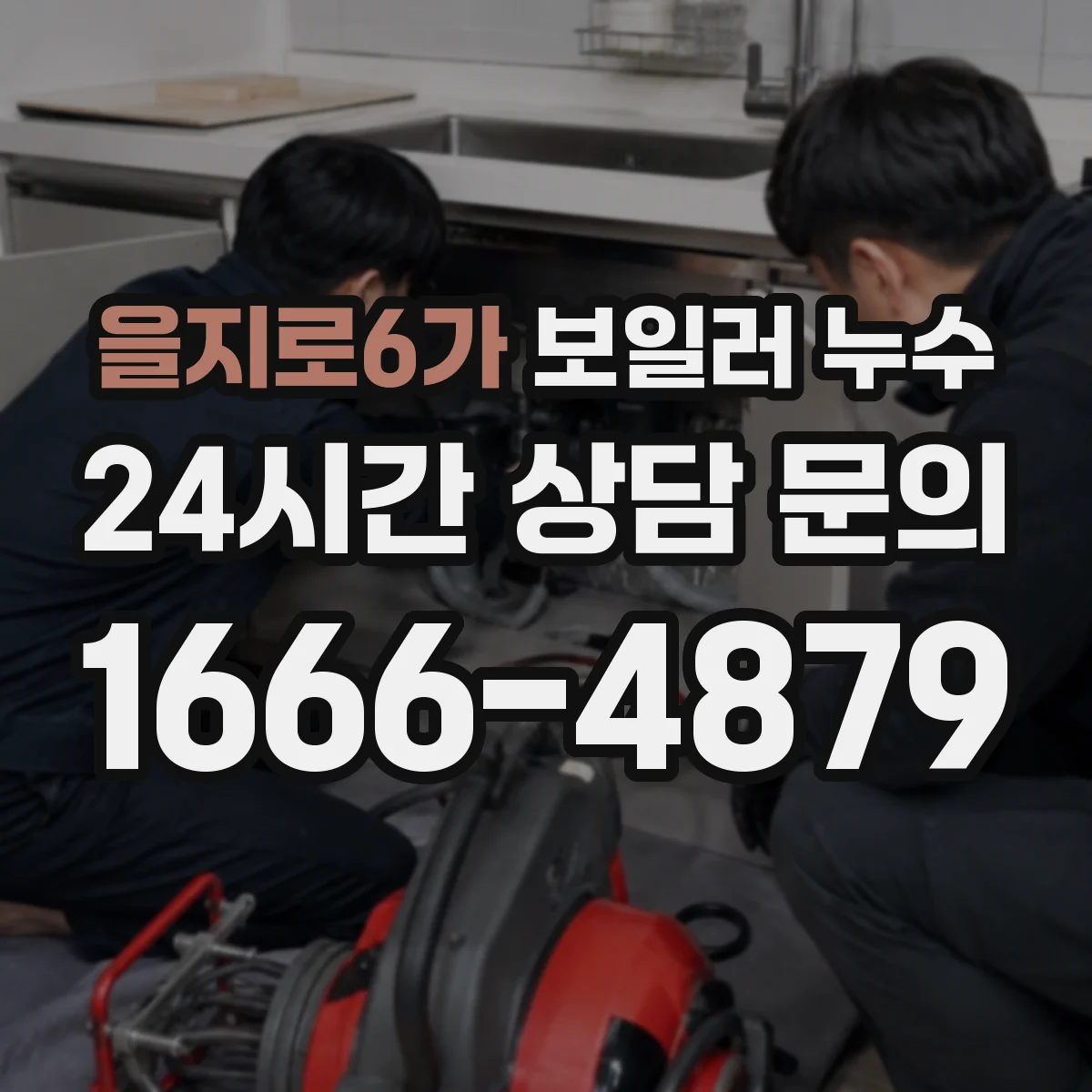 을지로6가 보일러 누수
