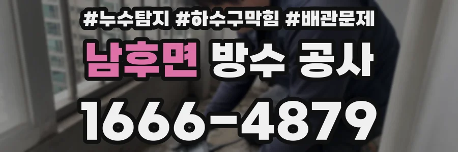 남후면 방수 공사
