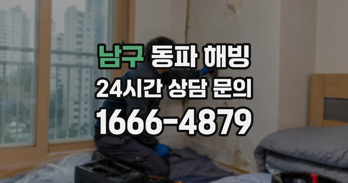 남구 동파 해빙
