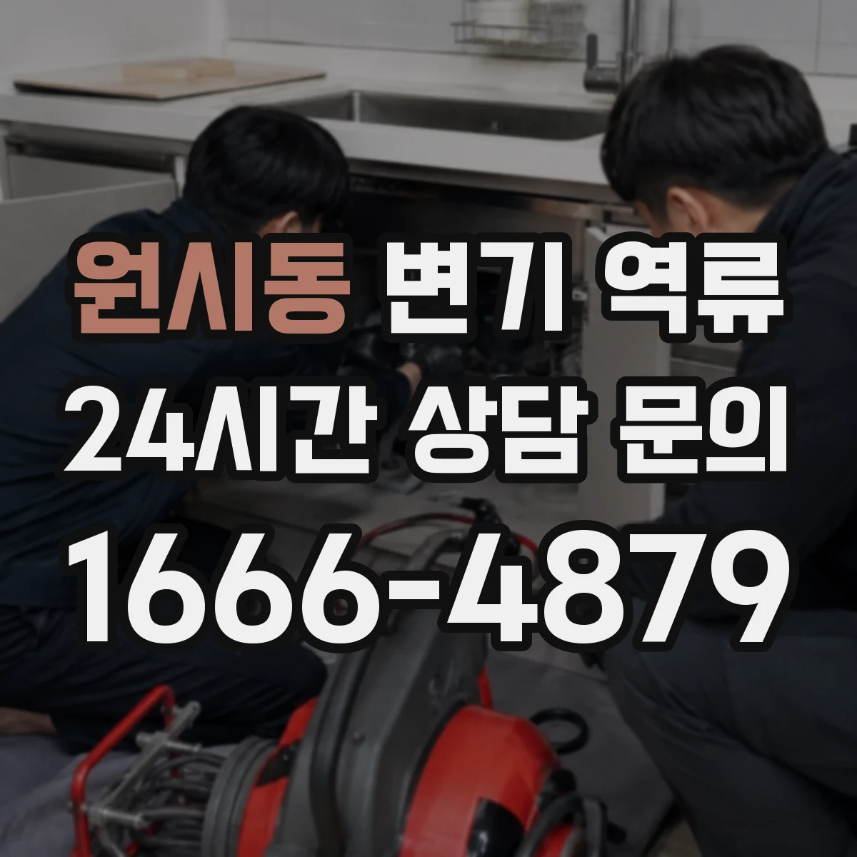 원시동 변기 역류