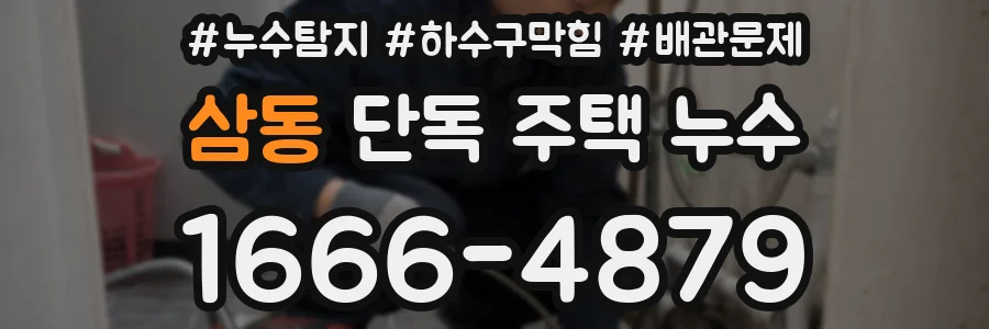 삼동 단독 주택 누수
