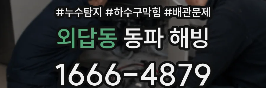 외답동 동파 해빙