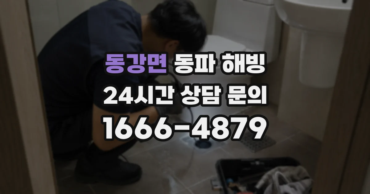 동강면 동파 해빙
