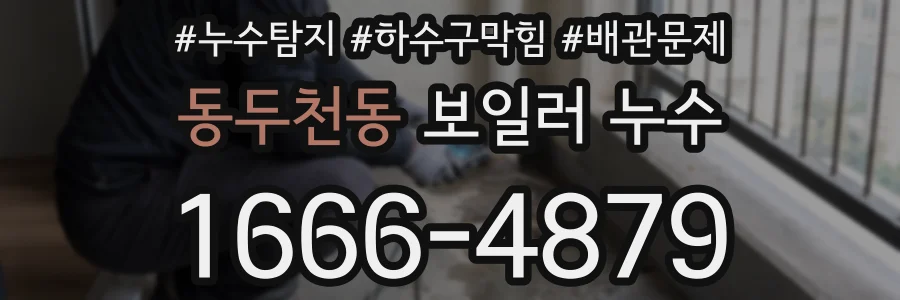 동두천동 보일러 누수