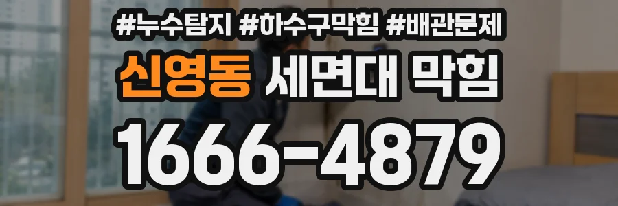 신영동 세면대 막힘