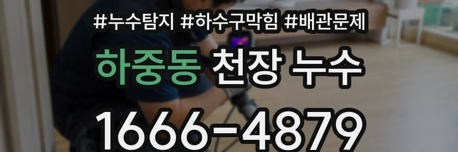 하중동 천장 누수