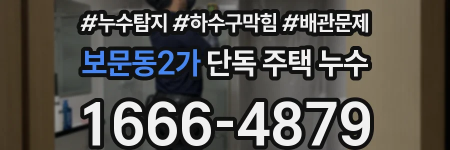 보문동2가 단독 주택 누수