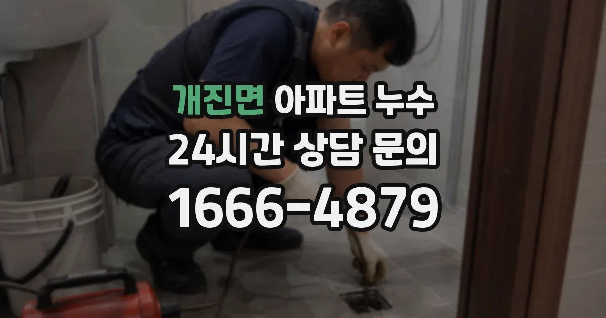 개진면 아파트 누수