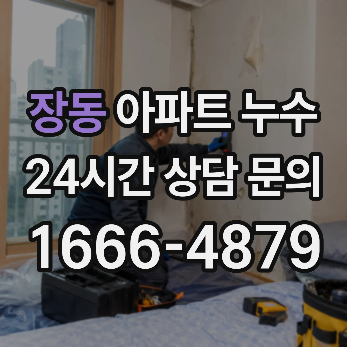 장동 아파트 누수