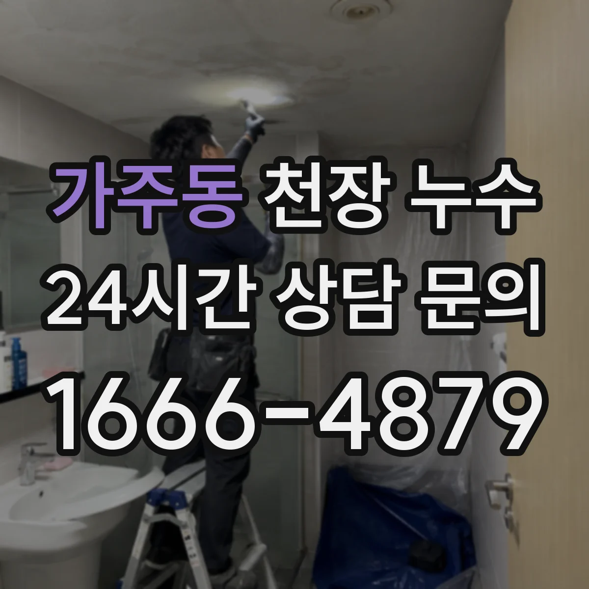 가주동 천장 누수