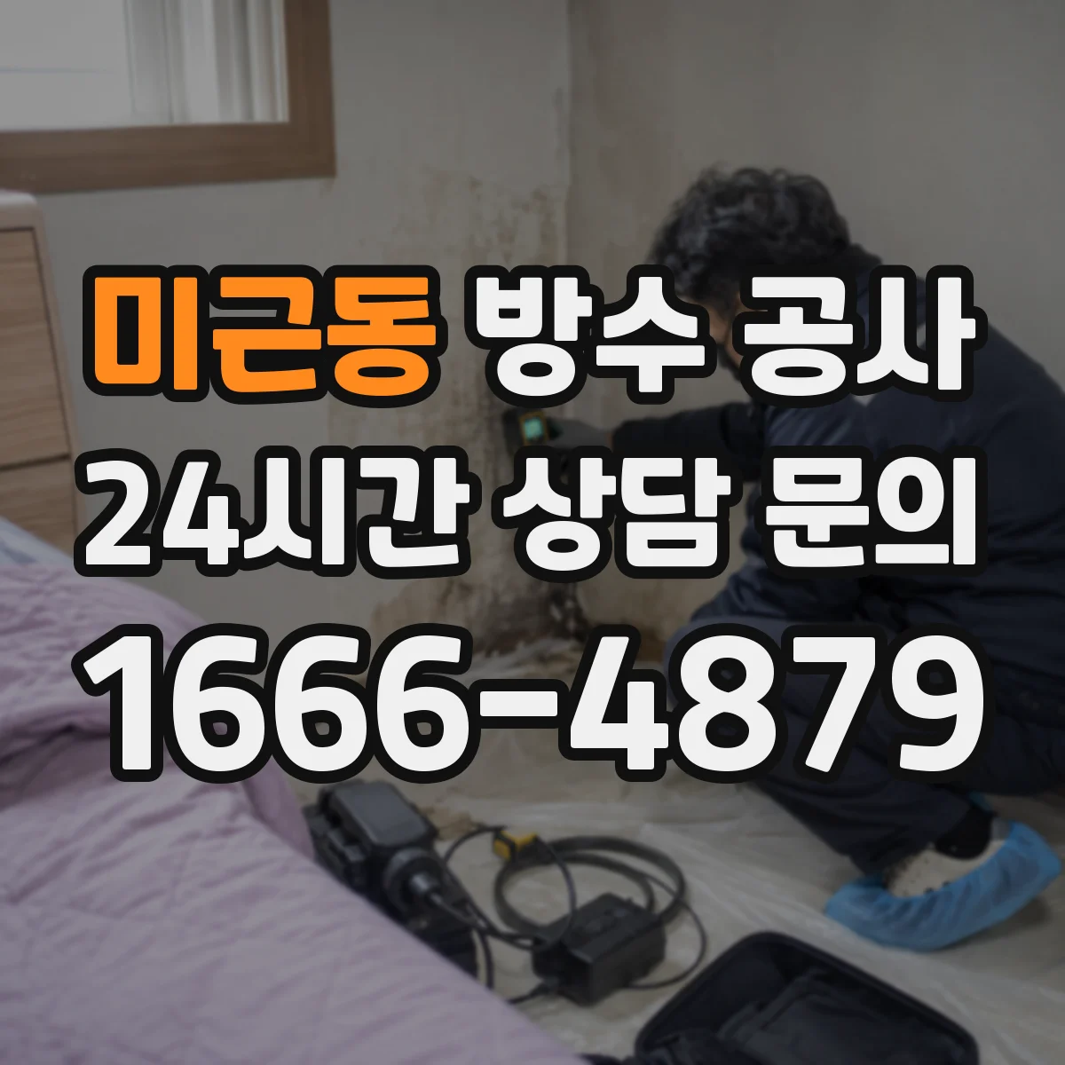 미근동 방수 공사