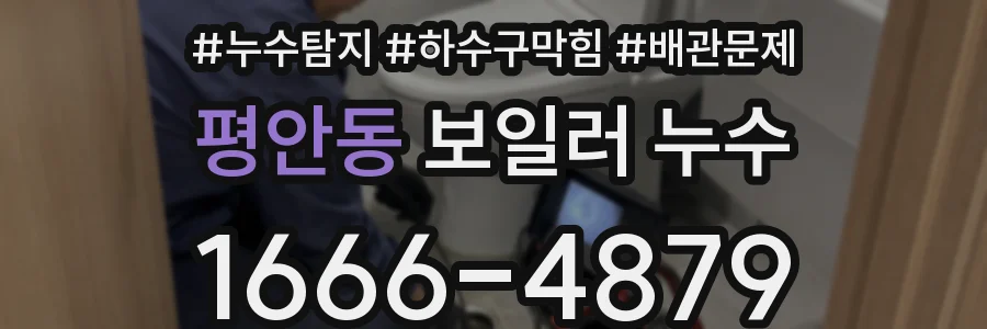 평안동 보일러 누수