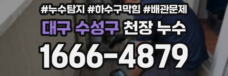 대구 수성구 천장 누수