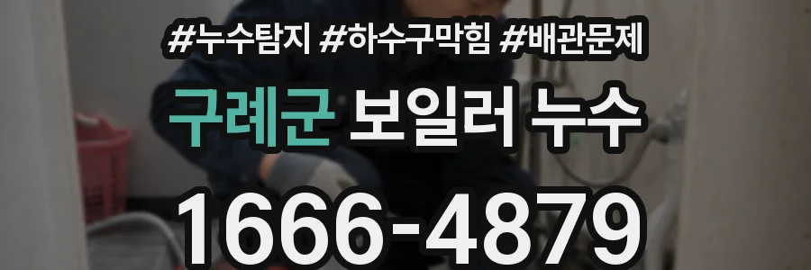 구례군 보일러 누수