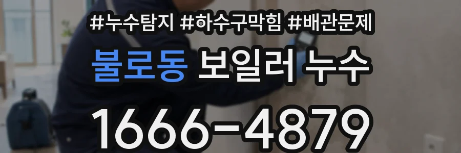 불로동 보일러 누수