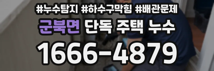 군북면 단독 주택 누수