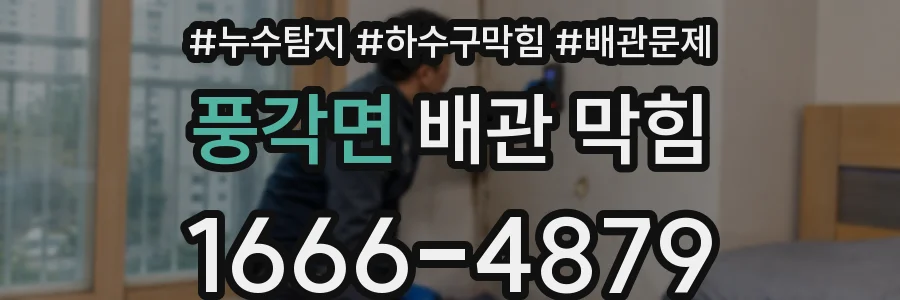 풍각면 배관 막힘