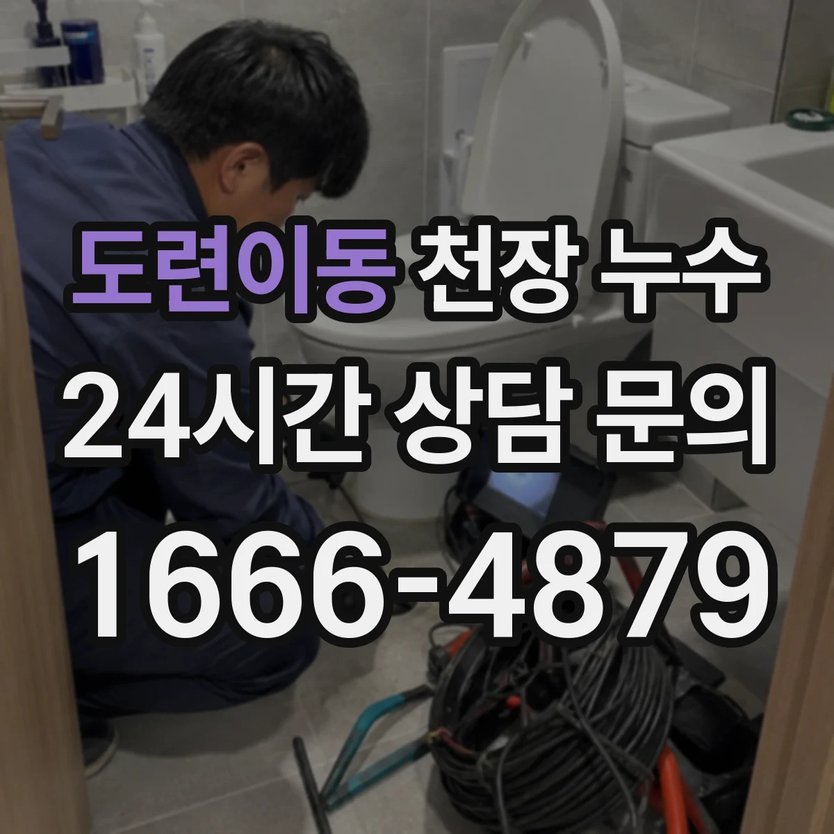 도련이동 천장 누수