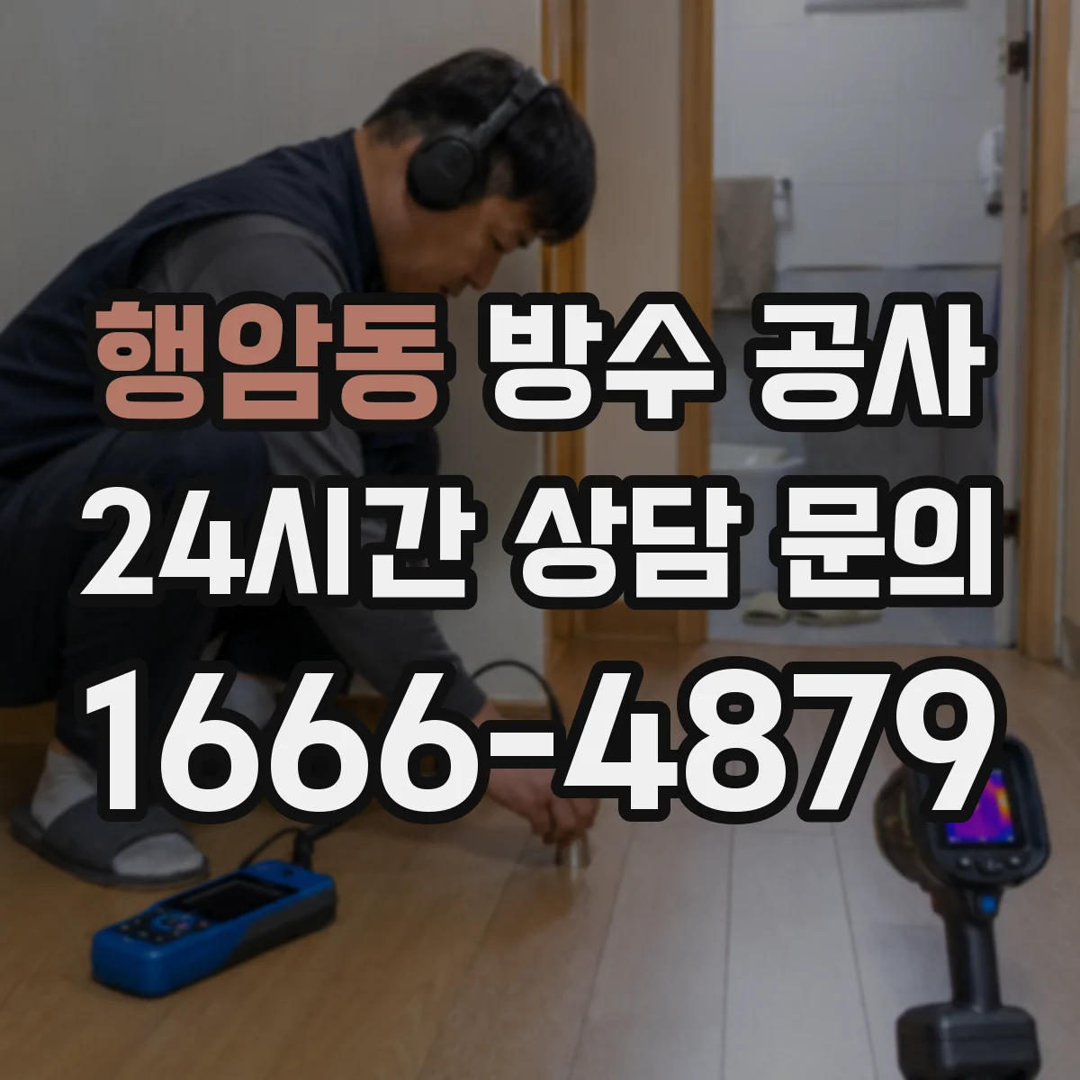 행암동 방수 공사