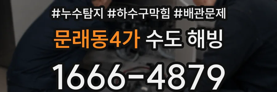 문래동4가 수도 해빙