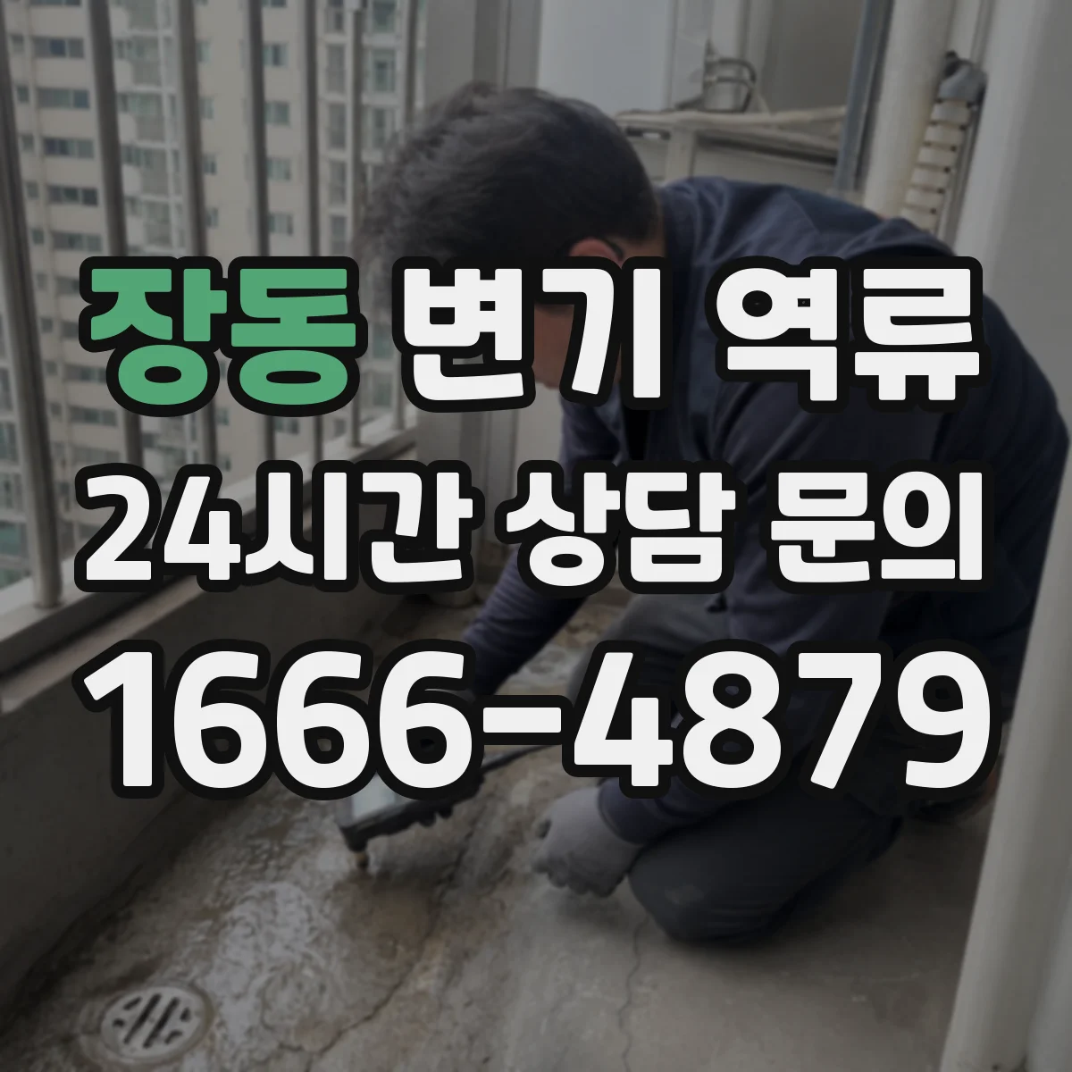 장동 변기 역류