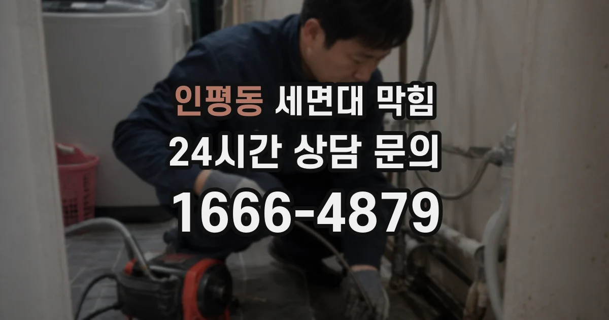 인평동 세면대 막힘