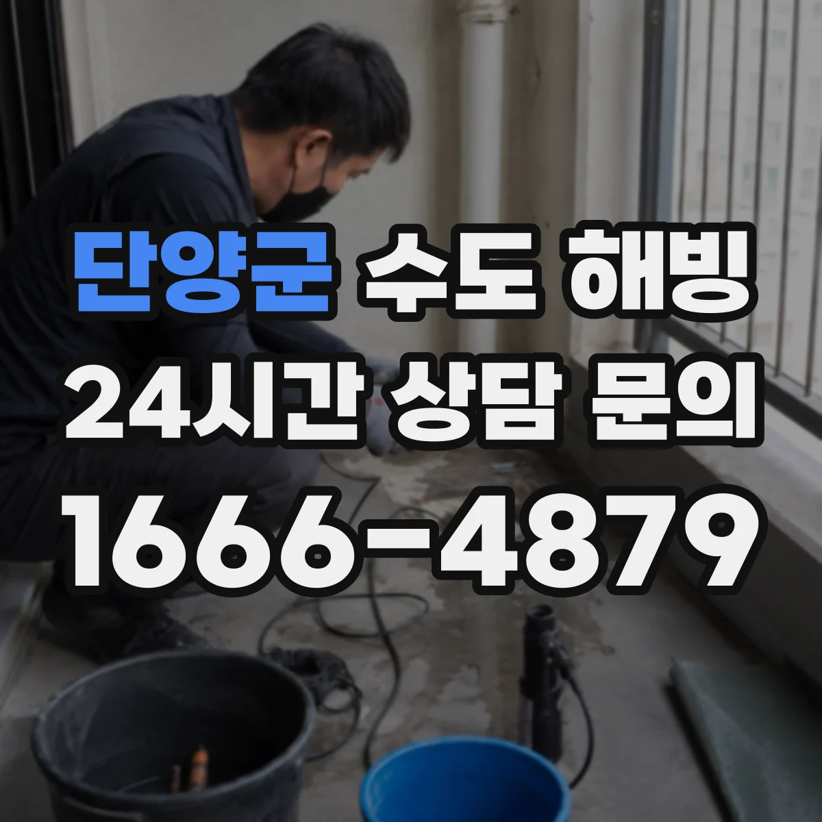 단양군 수도 해빙
