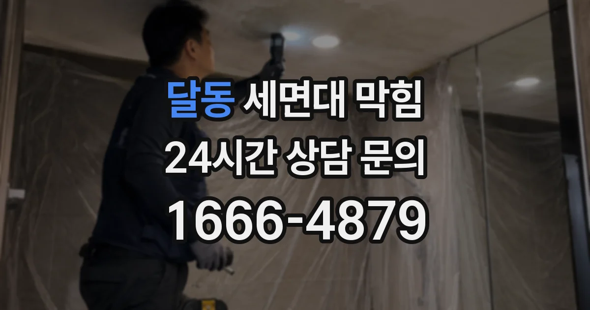달동 세면대 막힘