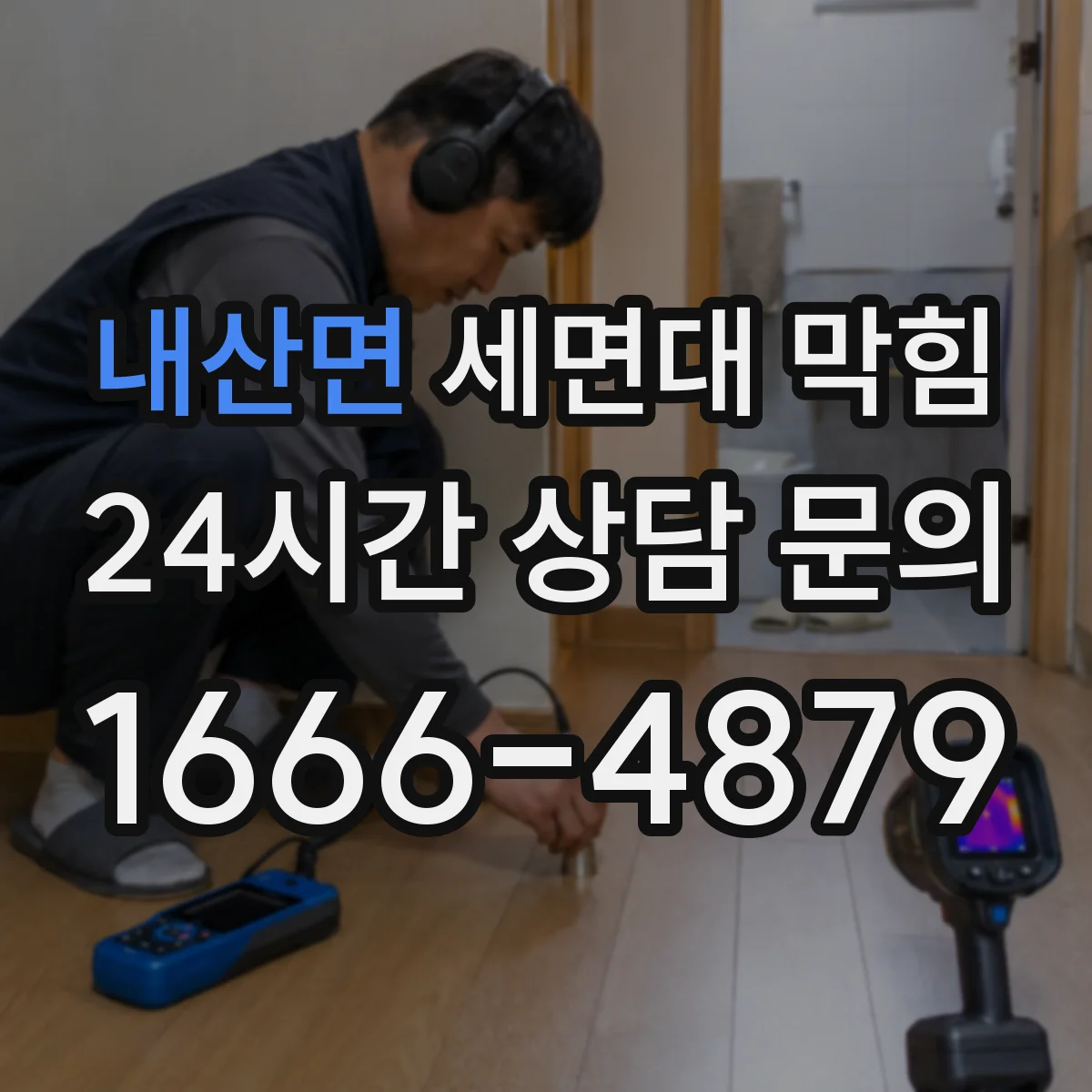 내산면 세면대 막힘