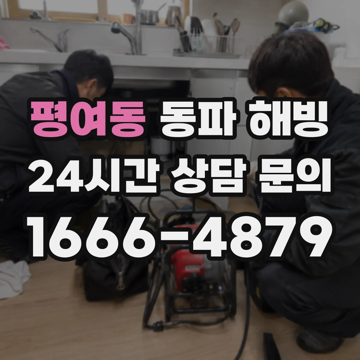 평여동 동파 해빙