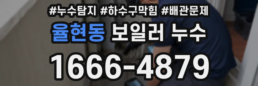 율현동 보일러 누수