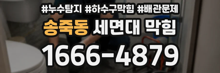 송죽동 세면대 막힘