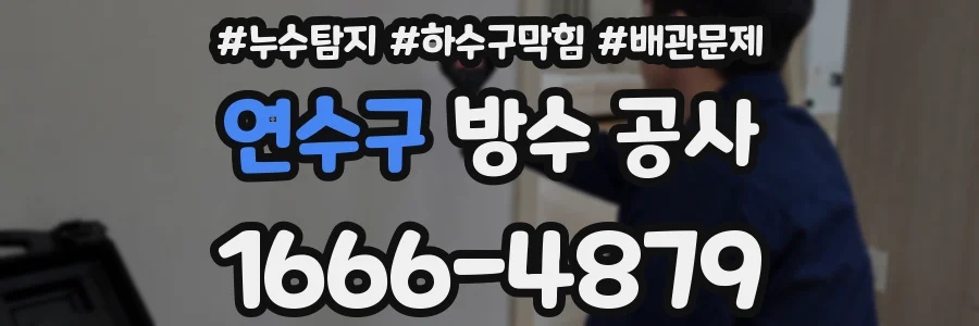 연수구 방수 공사