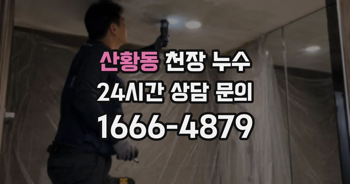 산황동 천장 누수