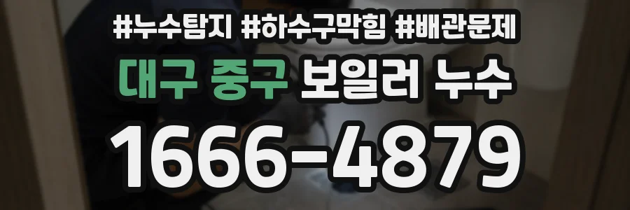 대구 중구 보일러 누수