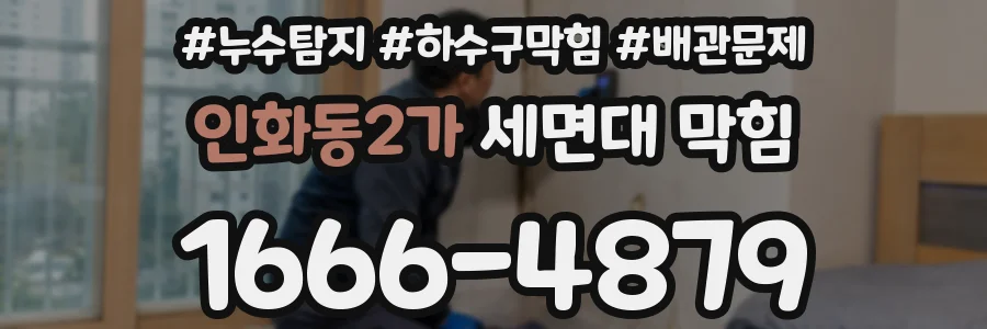 인화동2가 세면대 막힘