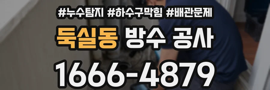 둑실동 방수 공사