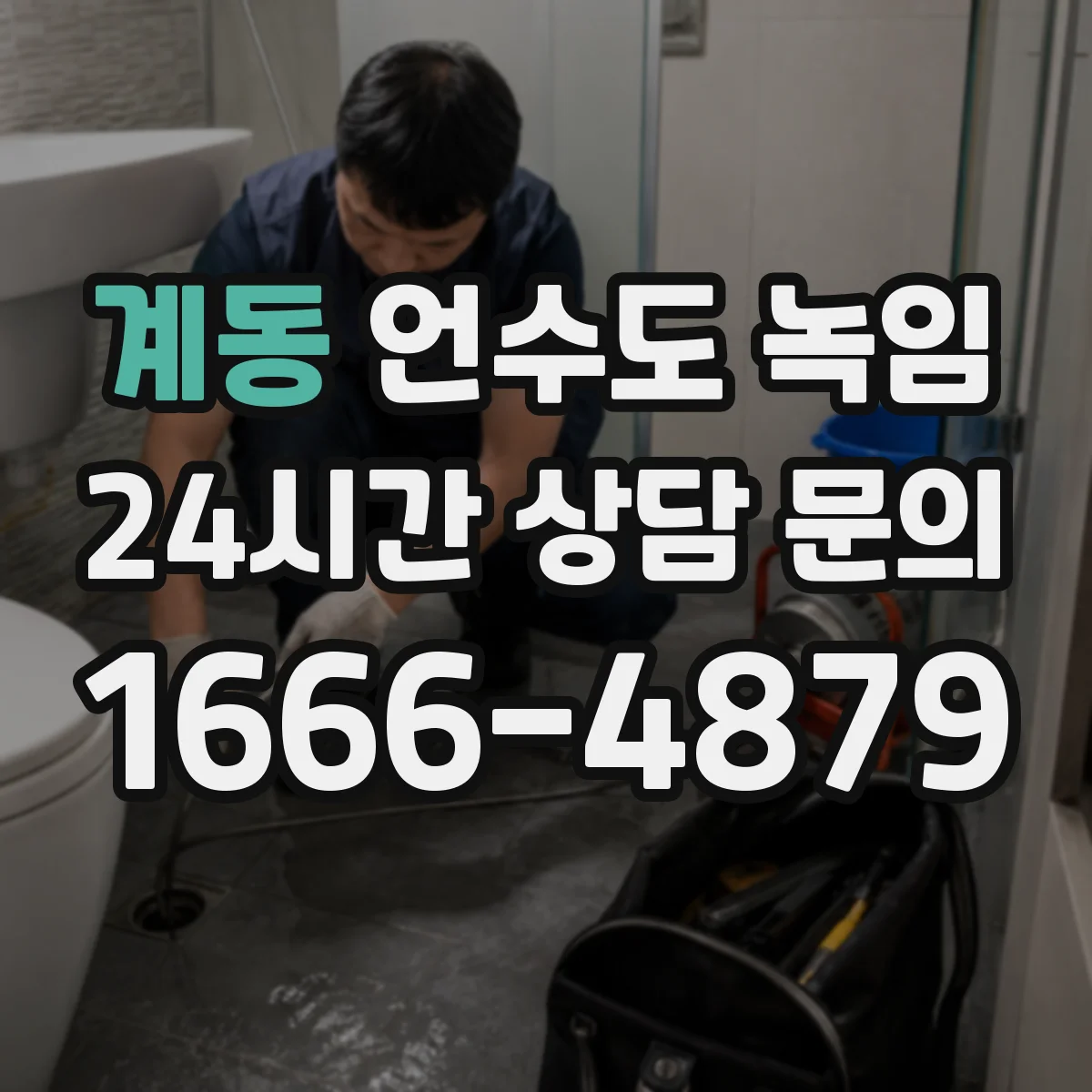 계동 언수도 녹임