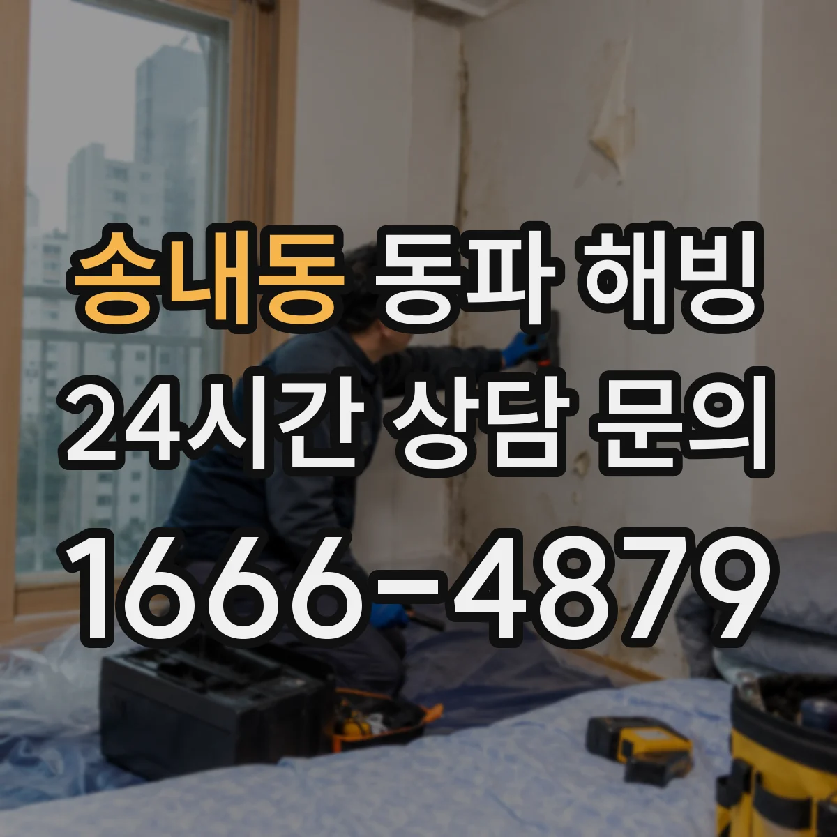 송내동 동파 해빙