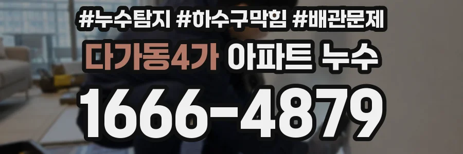 다가동4가 아파트 누수
