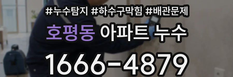 호평동 아파트 누수