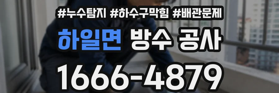 하일면 방수 공사