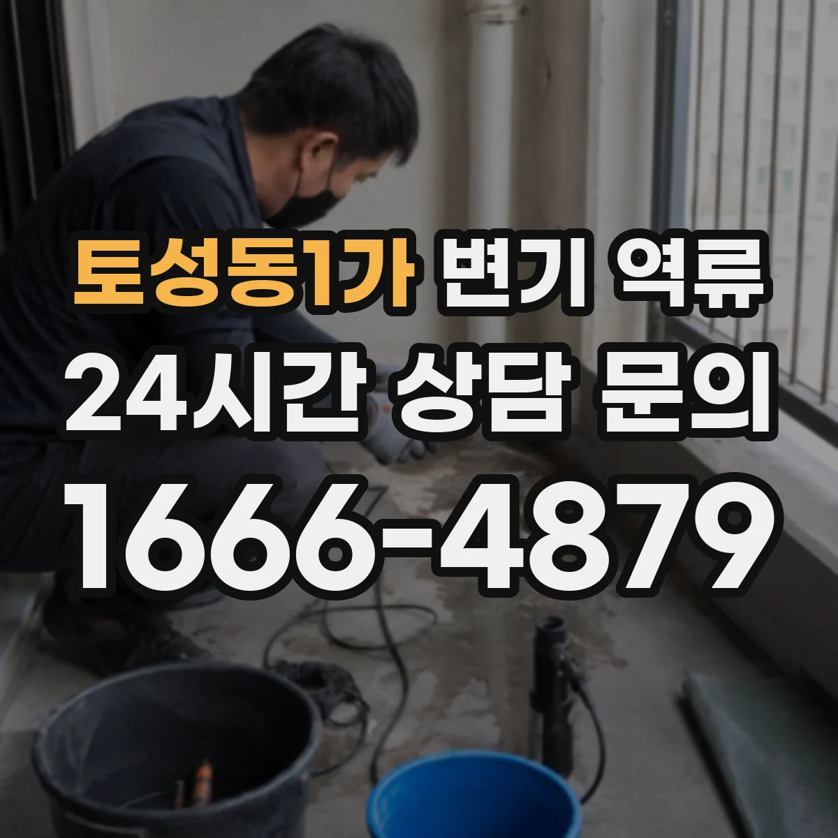 토성동1가 변기 역류