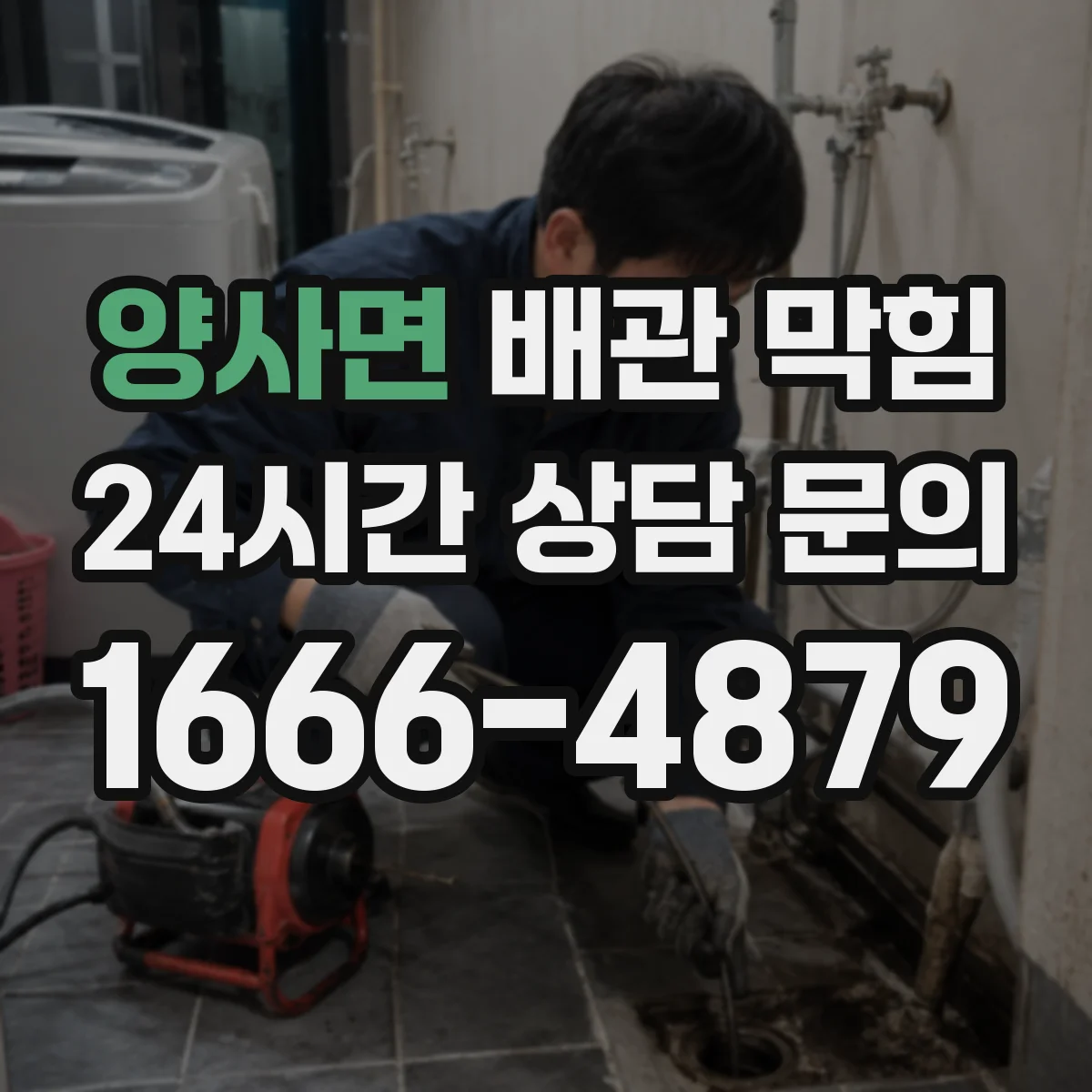 양사면 배관 막힘