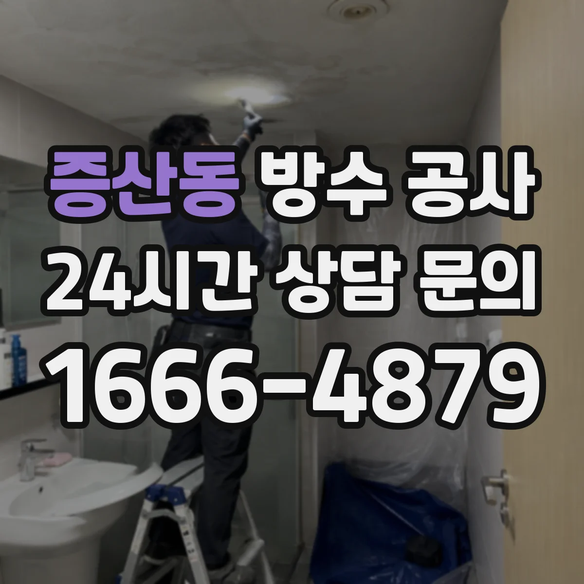 증산동 방수 공사