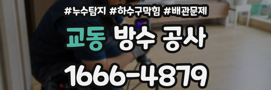 교동 방수 공사