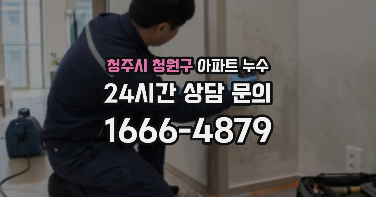 청주시 청원구 아파트 누수