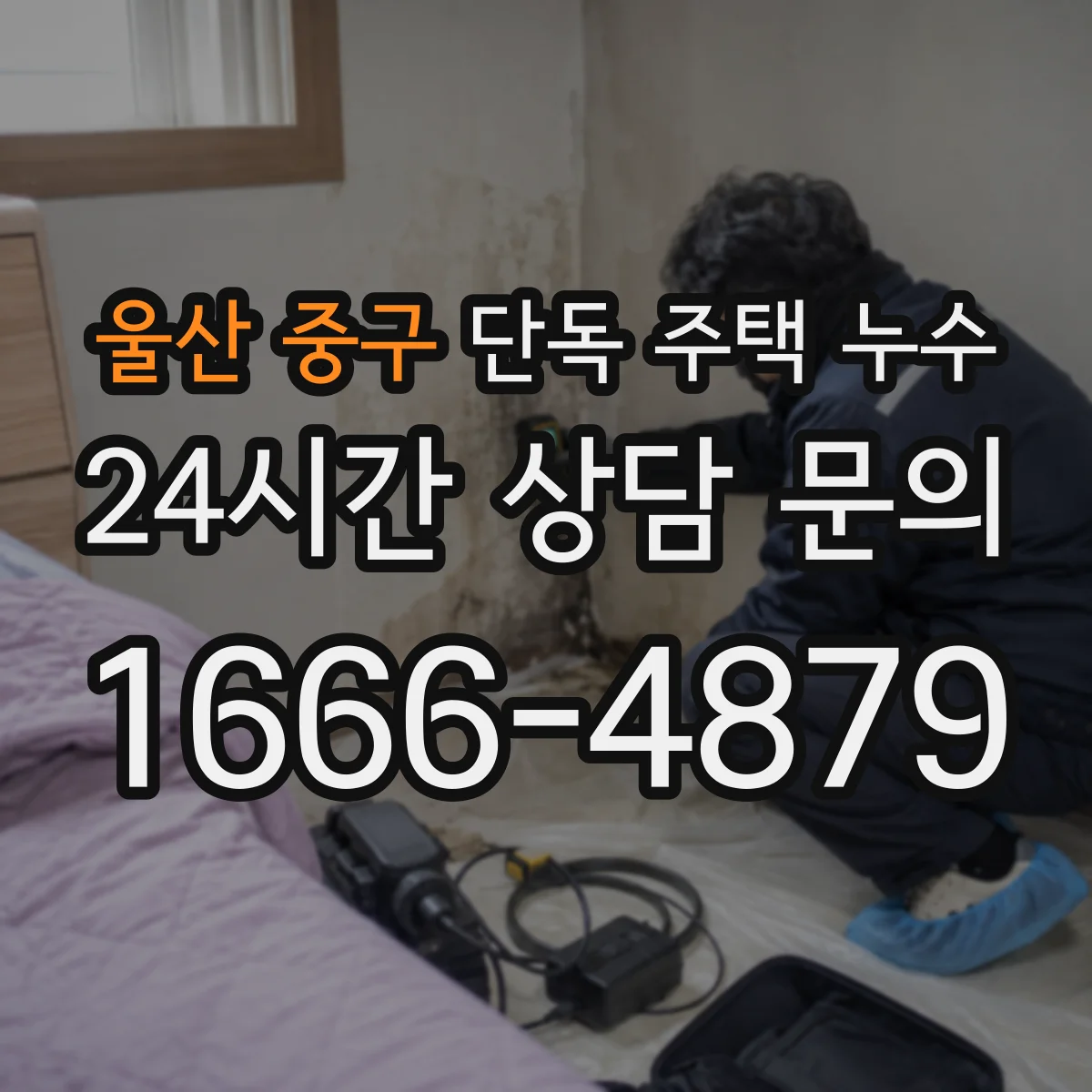 울산 중구 단독 주택 누수 창호 주변 빗물 자국이 생길 때 살펴볼 곳