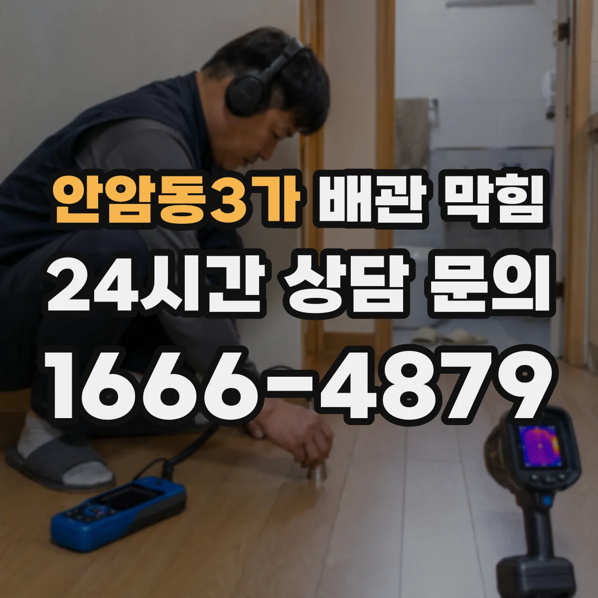 안암동3가 배관 막힘