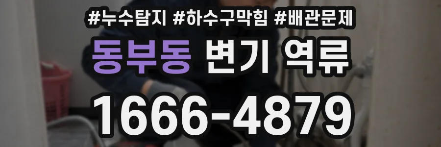 동부동 변기 역류